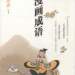 漫画(简)「漫画成语」蔡志忠 三联黑白版｜全1卷