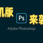 安卓端PhotoShop v17.7.8｜手机专业图像处理