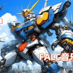 机动战士高达 145首无损音乐｜30周年纪念专辑