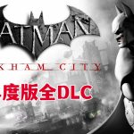 PC蝙蝠侠：阿卡姆之城 年度版v1.4[汉化] 全DLC｜修改器+艺术集+攻略指南