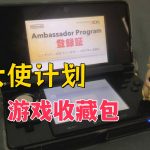 3DS大使计划｜CIA游戏收藏包+官方手册+证书