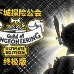 安卓 地下城探险公会v0.8.4[中文完整版][DLC]｜Steam移植，自定义迷宫冒险