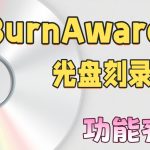 光盘刻录软件 BurnAware Professional v18.6｜实机玩家必备
