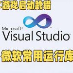 解决PC游戏启动跳错｜微软常用运行库合集