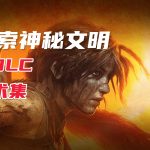 PC古墓丽影：暗影 最终版v1.0.492[中文] 全DLC｜修改器+官方艺术集