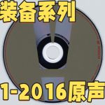 合金装备系列 1991-2016 原声大碟｜FLAC无损音乐