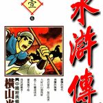 漫画 (繁)水浒传「水滸伝」台版中文｜全8卷