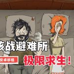 安卓 60秒！重制版v1.2.4[完整中文]｜原版+无限资源，核战避难所生存