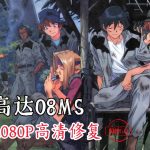 动画 高达：第08MS小队 TV+OVA+剧场版+SP(1996)[14集][日语中字]｜1080P高清