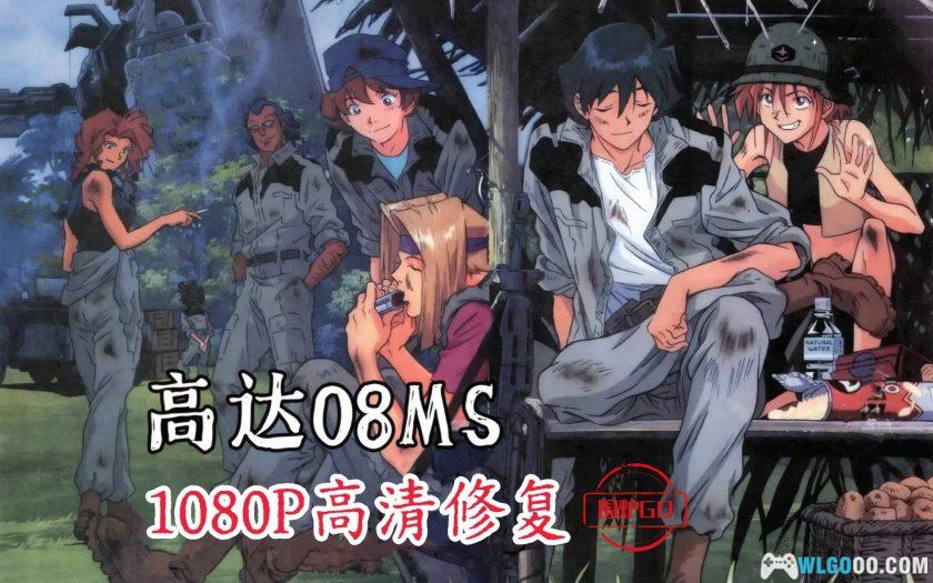 动画 高达：第08MS小队 TV+OVA+剧场版+SP(1996)[14集][日语中字]｜1080P高清