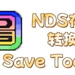 NDS存档转换器 DS Save Tools v2.0+KMOD版｜各模拟器烧录卡互转存档