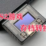 PS2 Save Builder v0.8+汉化版｜PS2存档转换工具