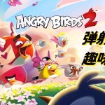 安卓 愤怒的小鸟2 v3.28.0[中文]｜免内购完整版