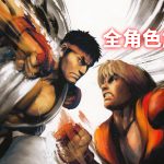 安卓 街头霸王4 冠军版v1.08.01[MOD菜单]｜32位人物解锁可用