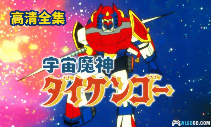 动画 宇宙魔神大剑豪(1978)[26集][日语中字]｜1080P高清修复