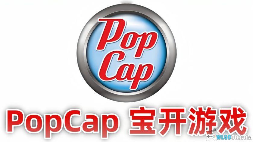 PopCap 宝开游戏大全|电脑安卓主机 收藏合集-图2-围炉Go网站