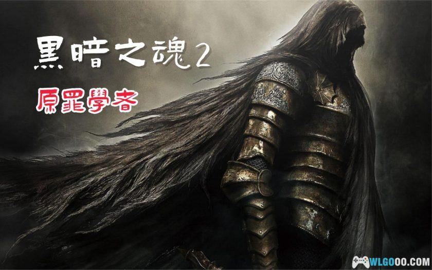 PC黑暗之魂2: 原罪学者 v1.03[官方繁中]｜修改器+原画集+音乐