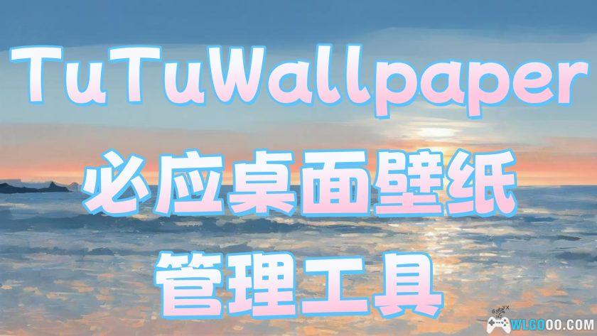 必应桌面壁纸管理工具|TuTuWallpaper-图1-围炉Go网站