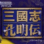 GBA三国志孔明传[1.0.0完全汉化]｜攻略金手指-2025.5.13发布