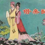 连环画 借亲配[1卷][1964年]－高清修复，范志泉