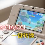 3DSFormat格式互转工具｜支持CCI、CIA、3DS