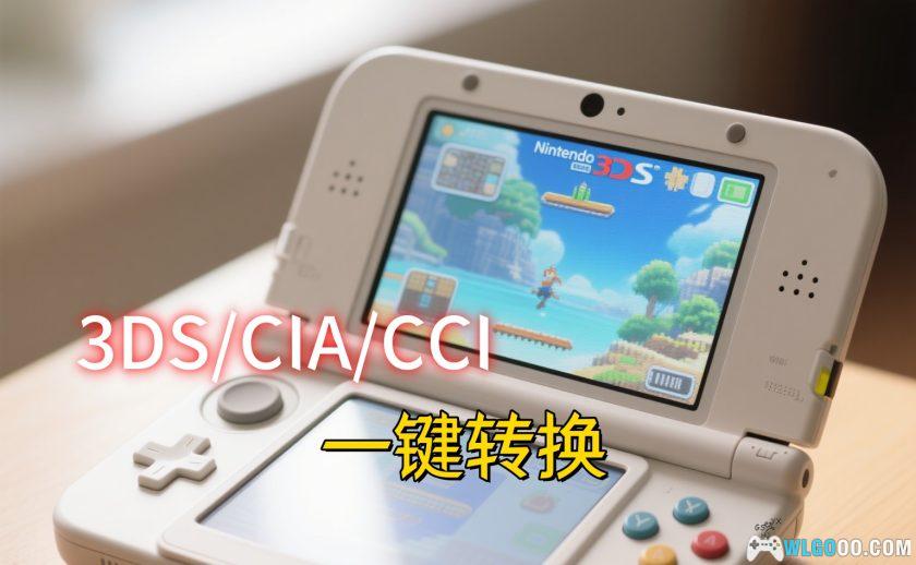 3DSFormat格式互转工具|支持CCI、CIA、3DS-图1-围炉Go网站