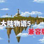 PC古大陆物语5：毁灭天镜[Win11兼容版][1998]｜流程攻略+原声音乐