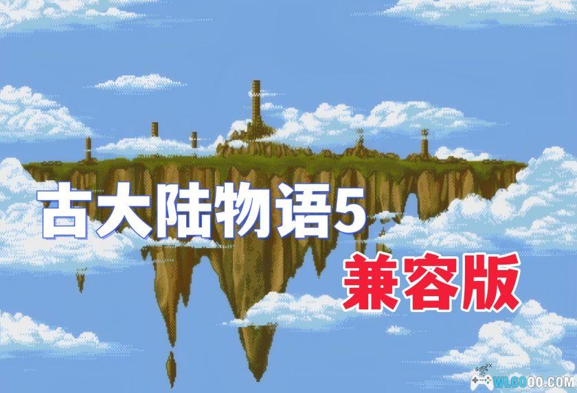 PC古大陆物语5：毁灭天镜[Win11兼容版][1998]｜流程攻略+原声音乐