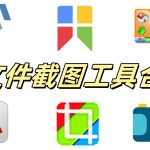 电脑截图工具合集｜FSCapture、PicPick、ScreenCapture、Snipaste、WinSnap、xsnip