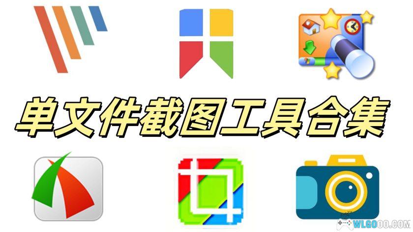 电脑截图工具合集|FSCapture、PicPick、ScreenCapture、Snipaste、WinSnap、xsnip-图1-围炉Go网站