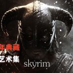 PC上古卷轴5 周年纪念版v1.6.1179[GOG中文]｜修改器+官方艺术集