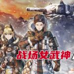 PC战场女武神4 最终版v1.03[中文]｜修改器+10周年插画集