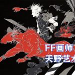 杂志：Worlds of Amano 天野喜孝-艺术画集