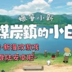 安卓 蜡笔小新：煤炭镇的小白v1.0.0[中文移植]｜类牧场物语