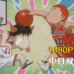 动画 灌篮高手 剧场版4(1995)[台日双配音]｜1080P高清修复