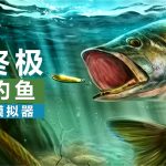 安卓 终极钓鱼模拟器 v3.3.69[完整移植]｜无限内购版