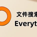 Everything 1.4.1.1027｜高速电脑文件搜索工具