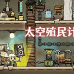 PC缺氧：眼冒金星 v663500[简中][全DLC]｜联机支持+修改器