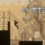 安卓 矢量跑酷v1.4.2[中文完整]｜无限金币，真实的跑酷