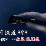 动画 银河铁道999：永远的幻想(1998)[双音轨][内嵌中字]｜1080P高清