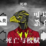 安卓 死亡与税赋 vm1.2.94[中文完整]｜死神也要绩效！