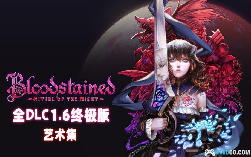 PC赤痕：夜之仪式v1.60[GOG中文][全DLC]｜修改器+游戏画集