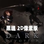 PC黑暗献祭 v1.0.44[GOG中文]｜修改器，2D横版魂类游戏