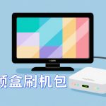 晶晨电视机顶盒｜刷机工具大全+线刷教程