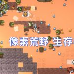 安卓 书呆子幸存者v1.0.2[中文完整]｜像素荒野求生