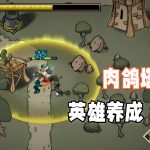 安卓 流浪王国v0.21[中文移植][MOD菜单]｜肉鸽王国保卫战？