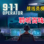 安卓 911接线员v6.08.19[中文移植][DLC]｜感受城市的伤痛