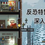 PC破门而入：行动小队v1.2.15[中文]｜附修改器