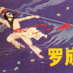 连环画 罗成[1卷][1982年]－少年儿童 倪绍勇