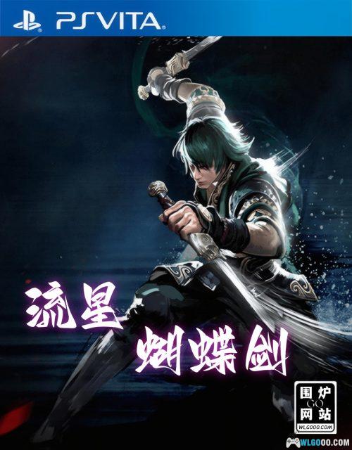PSV流星蝴蝶剑[最终版]｜攻略出招表-2025.7.25更新